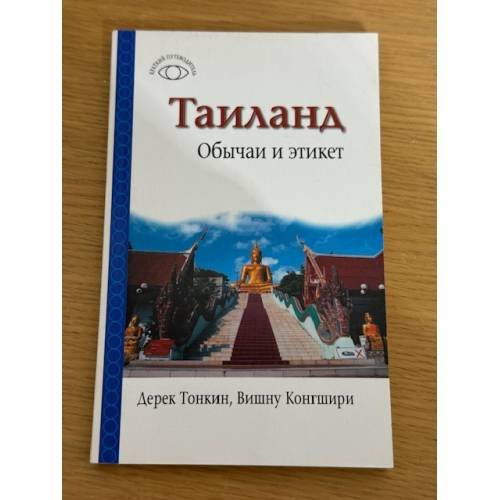 Тайланд. Обычаи и этикет