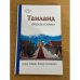 Тайланд. Обычаи и этикет