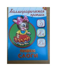 Каллиграфическая пропись. Пишем слоги