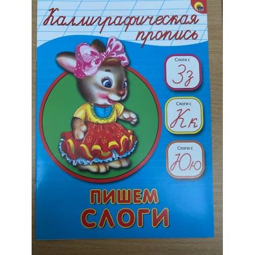 Каллиграфическая пропись. Пишем слоги