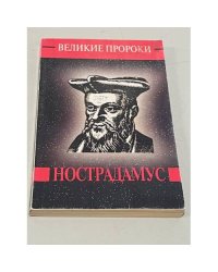 Великие пророки. Нострадамус