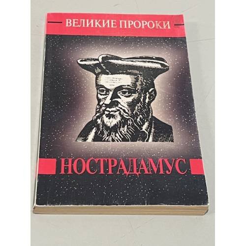Обложка книги «Великие пророки. Нострадамус» — Косоруков Ю.