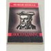 Обложка книги «Великие пророки. Нострадамус» — Косоруков Ю.