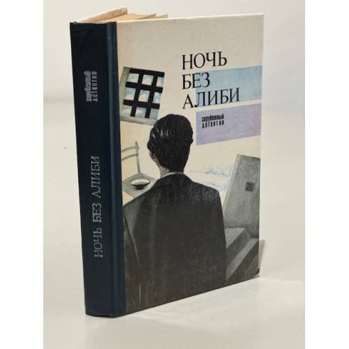Ночь без алиби