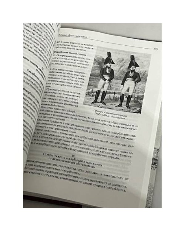 Дополнительное изображение книги «Дуэли и дуэлянты»