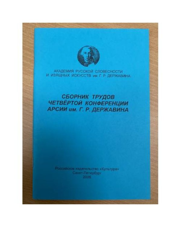 и трудов 1-4,7,8,10,12-14 конференции АРСИИ им. Г. Р. Державина