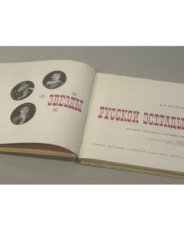 Дополнительное изображение книги «Звезды русской эстрады»
