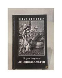 Любовник смерти