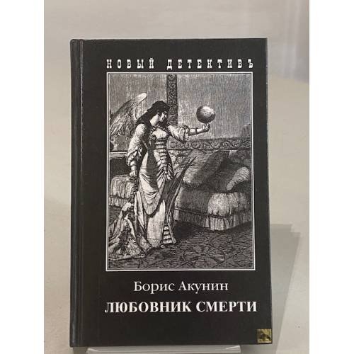 Обложка книги «Любовник смерти» — Борис Акунин, ISBN 5815901547