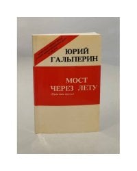 Мост через Лету