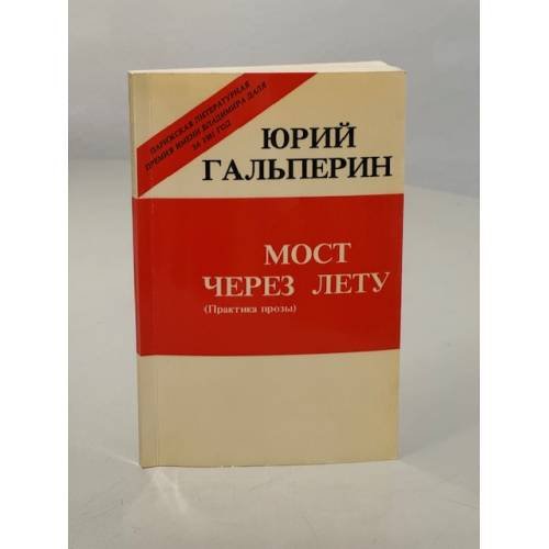 Обложка книги «Мост через Лету» — Гальперин Юрий Александрович (К. Бегалин)
