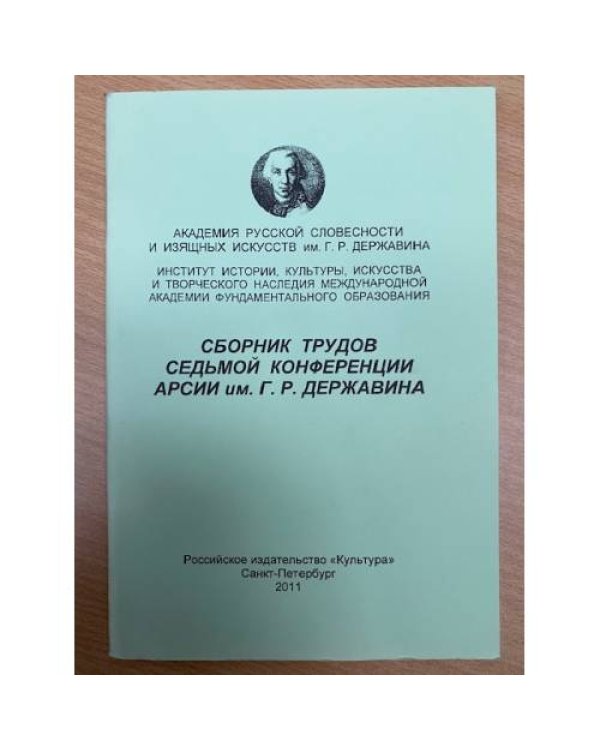 и трудов 1-4,7,8,10,12-14 конференции АРСИИ им. Г. Р. Державина