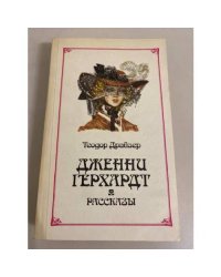Дженни Герхардт. Рассказы