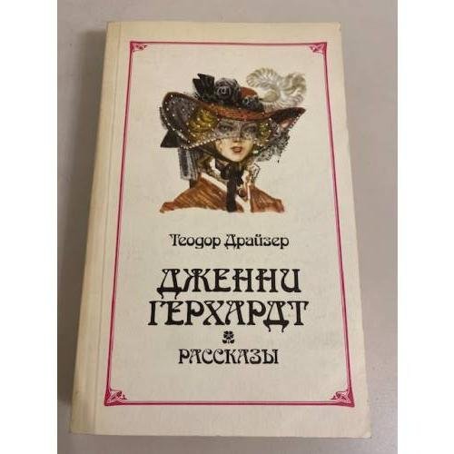 Обложка книги «Дженни Герхардт. Рассказы» — Драйзер Теодор, Галь Нора