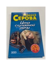 Цена случайной ночи
