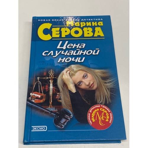 Цена случайной ночи