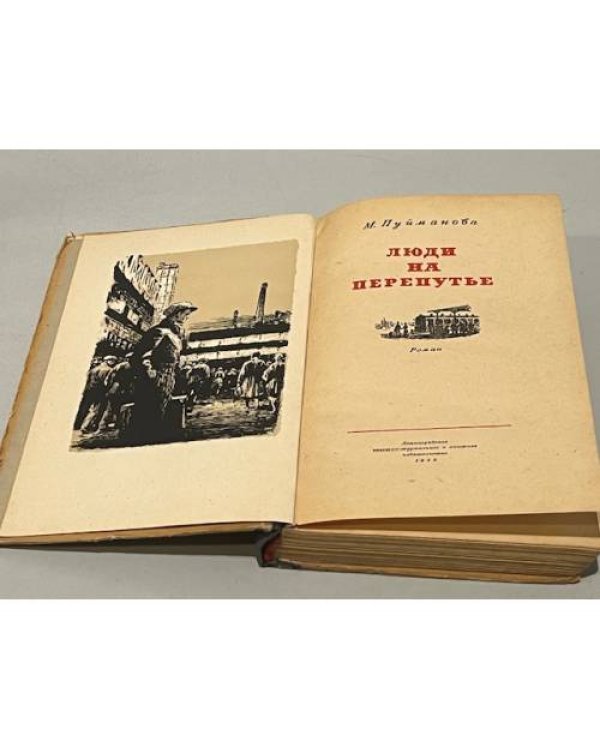 Дополнительное изображение книги «Люди на перепутье»