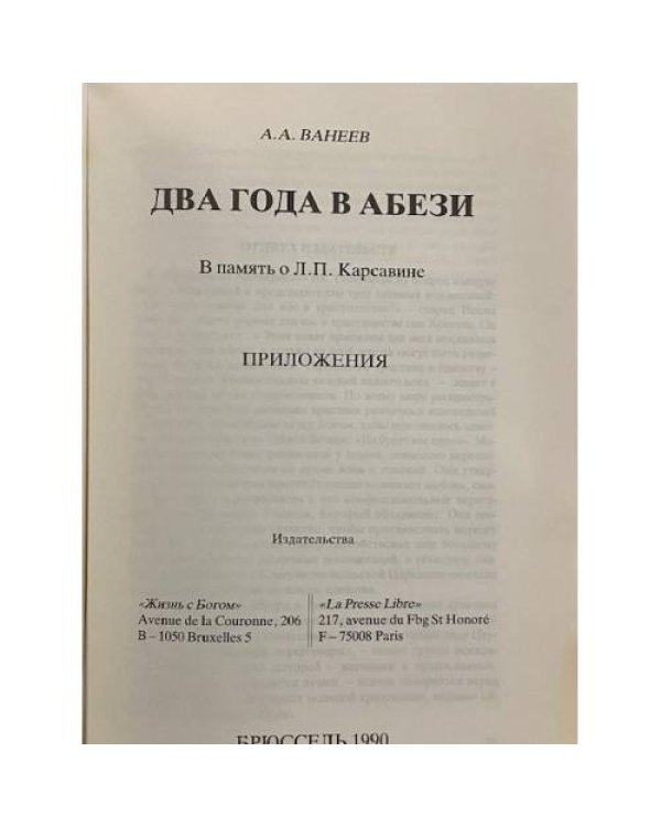 Два года в Абези. В память о Л. П. Карсавине