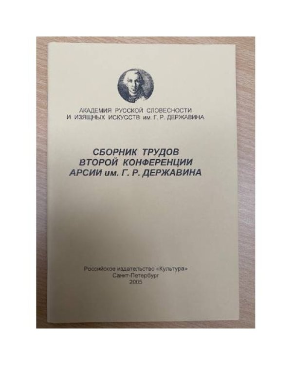и трудов 1-4,7,8,10,12-14 конференции АРСИИ им. Г. Р. Державина