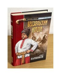 Бессарабский кордон