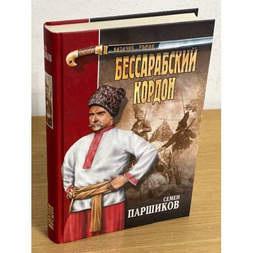 Бессарабский кордон