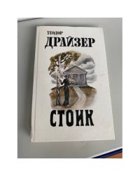Стоик 