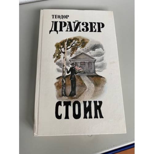 Стоик 