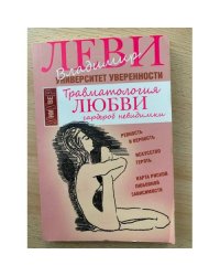 Травматология любви. Гардероб невидимки