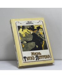 Жизнь Тулуз-Лотрека