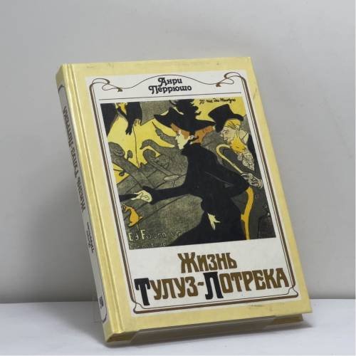 Обложка книги «Жизнь Тулуз-Лотрека» — Анри Перрюшо, ISBN 9785050052834