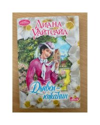 Дьявол-южанин