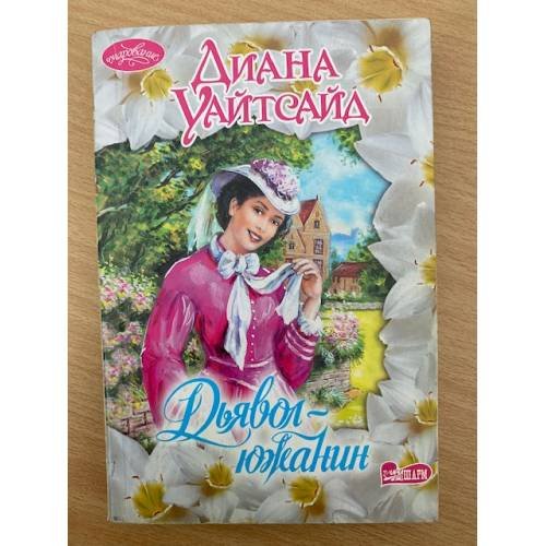 Дьявол-южанин