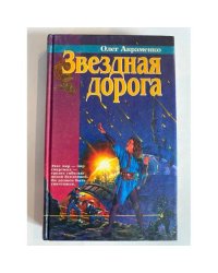 Звездная дорога