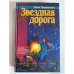 Звездная дорога