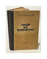 Люди на перепутье