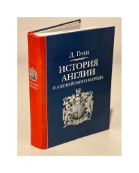 История Англии и английского народа