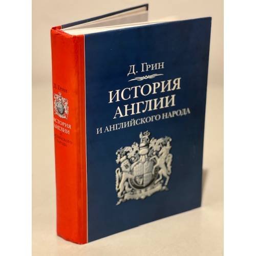 История Англии и английского народа