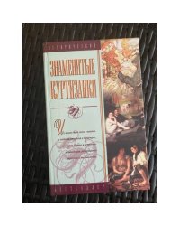 Знаменитые куртизанки
