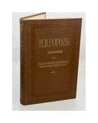 Н. В. Гоголь. Повести. Драматические произведения