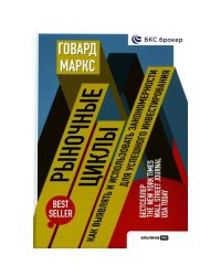 Рыночные циклы Как выявлять и использовать закономерности для успешного инвестирования