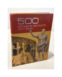 500 великих загадок истории