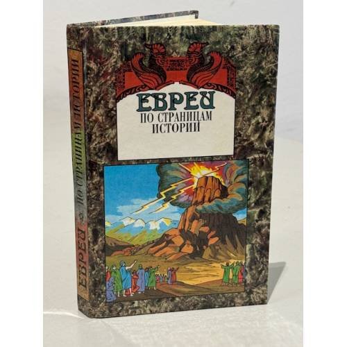 Обложка книги «Евреи по страницам истории» — Асиновский С.