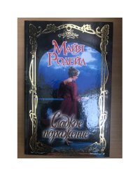 Сладкое поражение