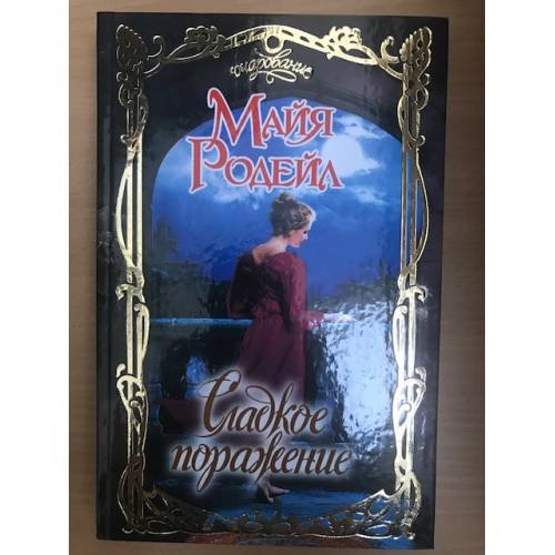 Сладкое поражение