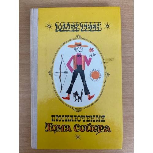 Приключения Тома Сойера 