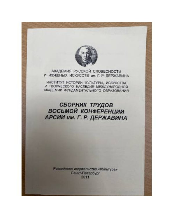 и трудов 1-4,7,8,10,12-14 конференции АРСИИ им. Г. Р. Державина
