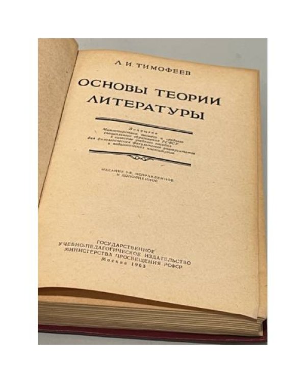 Дополнительное изображение книги «Основы теории литературы »