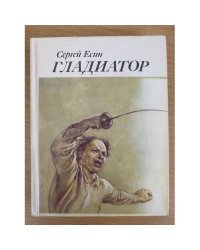 Гладиатор