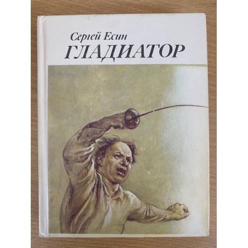 Гладиатор