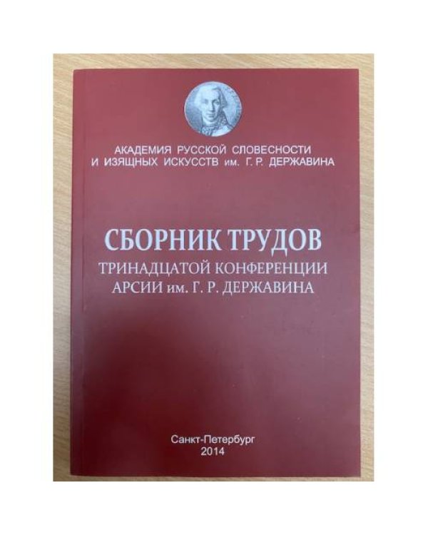и трудов 1-4,7,8,10,12-14 конференции АРСИИ им. Г. Р. Державина